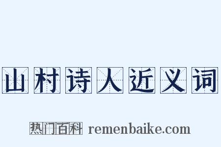 山村诗人近义词是什么意思的图片